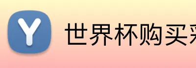 世界杯购买彩票 品牌标识